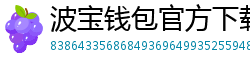波宝钱包官方下载